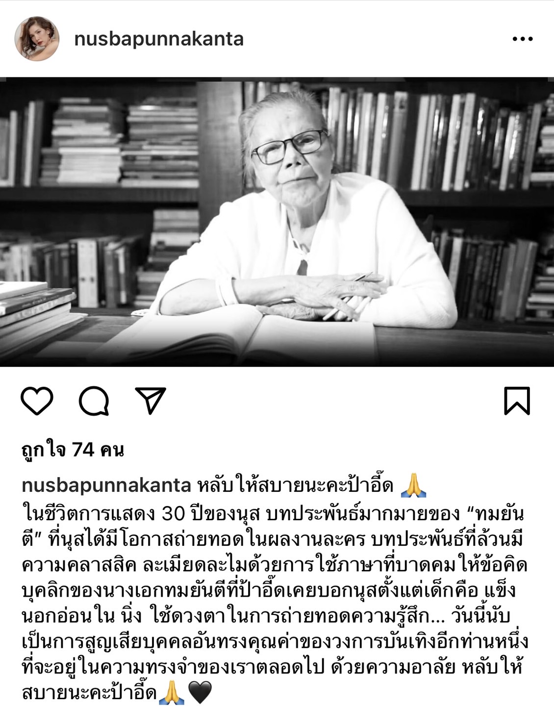 เหล่าคนบันเทิง ร่วมโพสต์อาลัย การจากไป ทมยันตี วัย 85 ปี เหล่าคนบันเทิง ร่วมโพสต์อาลัย การจากไป ทมยันตี วัย 85 ปี