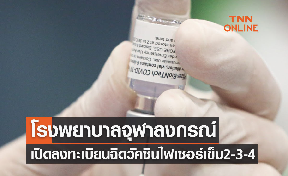 โรงพยาบาลจุฬาลงกรณ์ เปิดลงทะเบียนฉีดวัคซีนไฟเซอร์ เข็ม 2 เข็ม 3 เข็ม 4