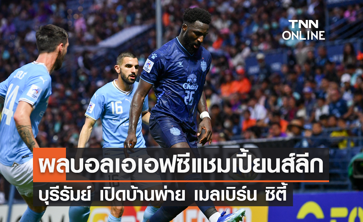ผลบอลสด เอเอฟซี แชมเปี้ยนส์ ลีก 2023-24 บุรีรัมย์ พบ เมลเบิร์น ซิตี้