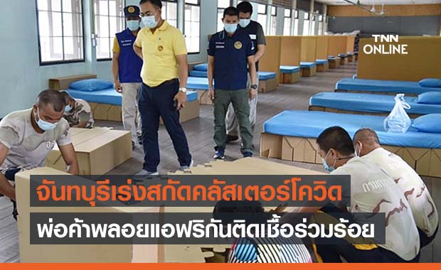 จันทบุรีผวา “คลัสเตอร์พ่อค้าพลอยแอฟริกัน”ติดเชื้อกว่า 100 ราย