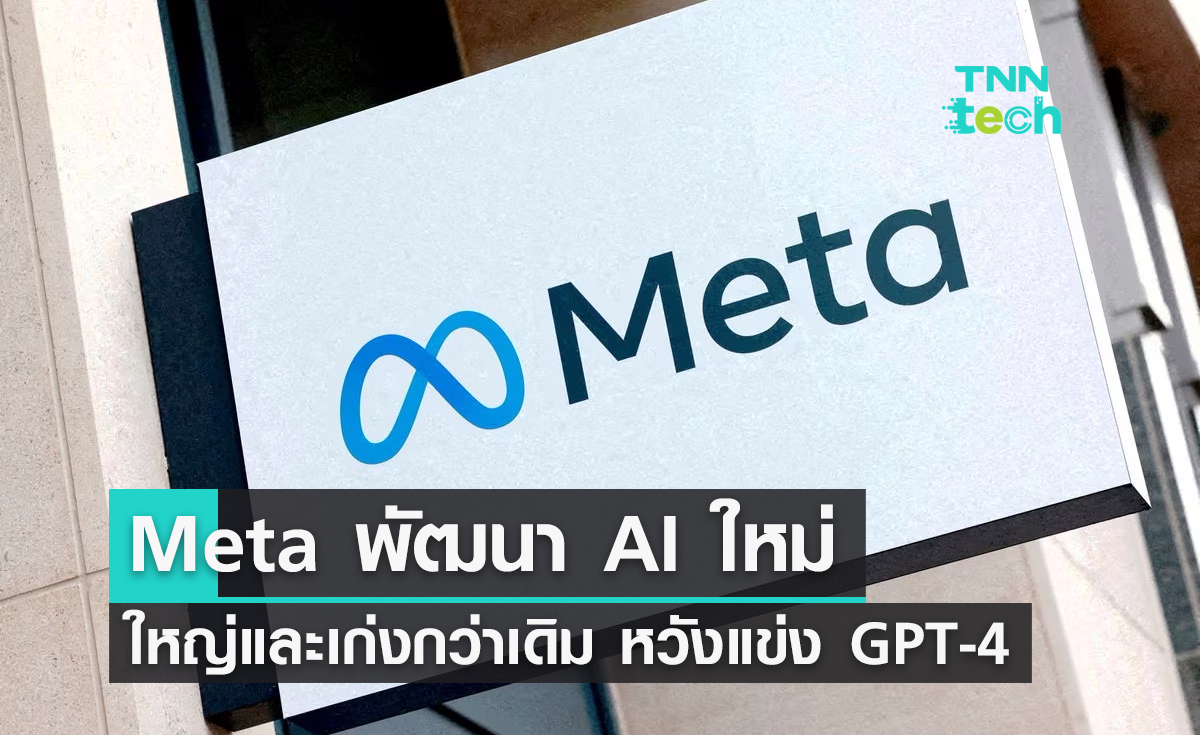 Meta กำลังพัฒนา AI ใหม่ ใหญ่และเก่งกว่าเดิม หวังแข่ง GPT-4