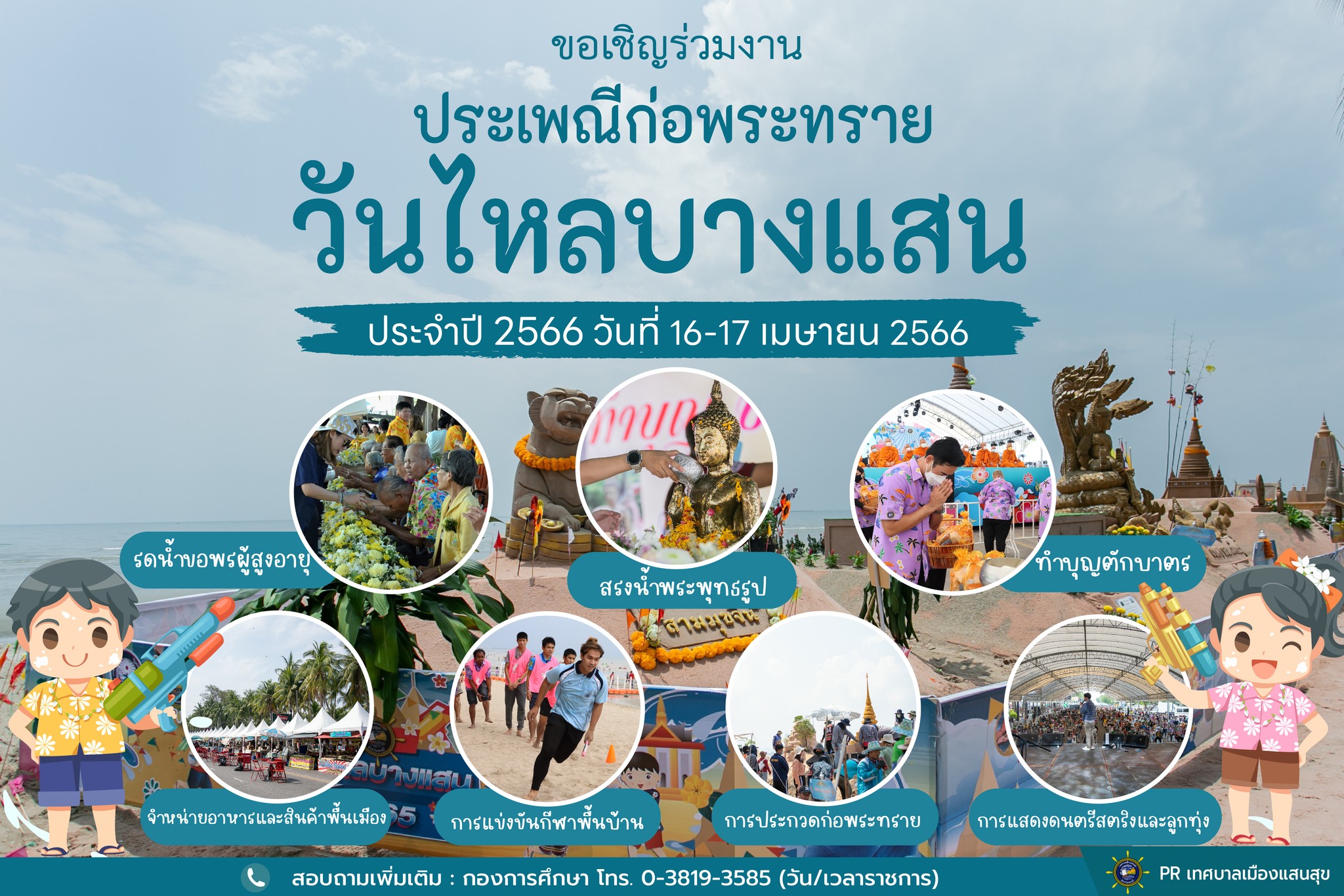 วันไหลบางแสน 2566 เปิดกำหนดการกิจกรรม 16-17 เม.ย. สืบสานประเพณีไทย วันไหลบางแสน 2566 เปิดกำหนดการกิจกรรม 16-17 เม.ย. สืบสานประเพณีไทย