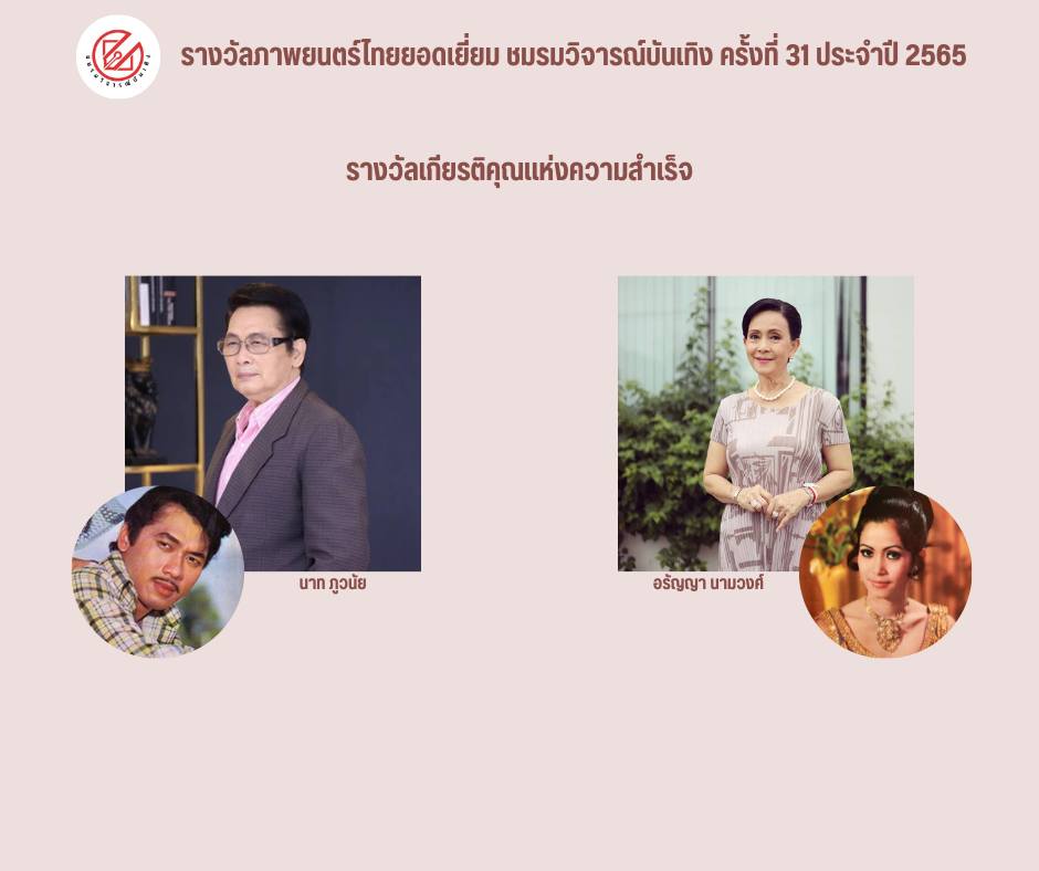 เปิดรายชื่อภาพยนตร์เข้าชิงรางวัล ชมรมวิจารณ์บันเทิง ครั้งที่ 31 เปิดรายชื่อภาพยนตร์เข้าชิงรางวัล ชมรมวิจารณ์บันเทิง ครั้งที่ 31