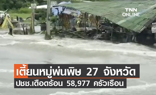 สถานการณ์น้ำท่วม คลี่คลายแล้ว 4 จังหวัด ยังประสบภัยอีก 23 จังหวัด