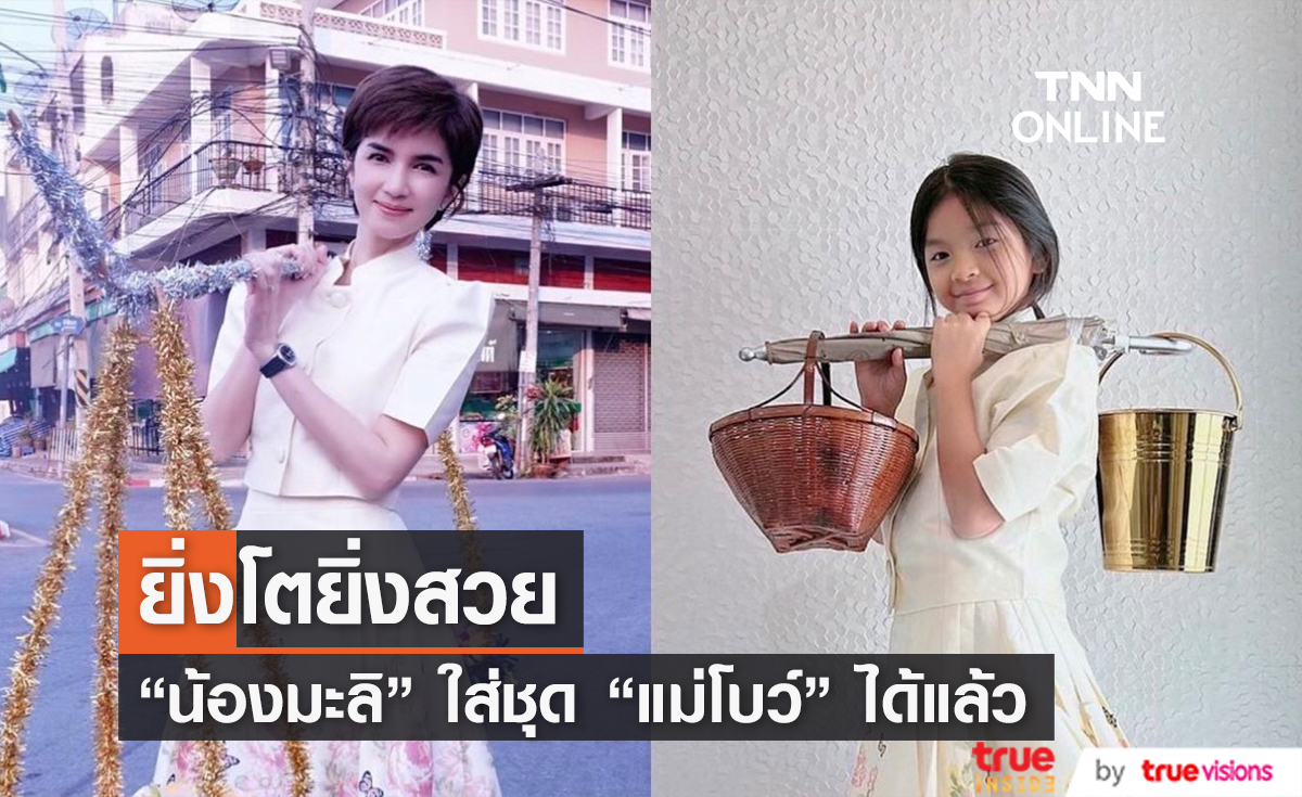 โตเป็นสาวแล้ว! "โบว์ แวนด้า" โพสต์ภาพ "น้องมะลิ" ใส่ชุดแม่โบว์ สวยทั้งแม่ทั้งลูก