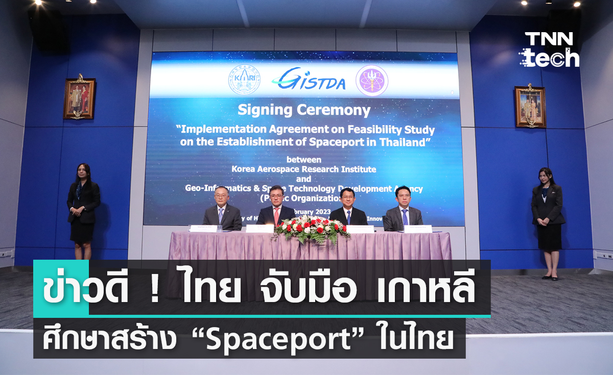 ข่าวดี ! ไทย จับมือ เกาหลี ศึกษาความเป็นไปได้เตรียมสร้าง “Spaceport” ในไทย