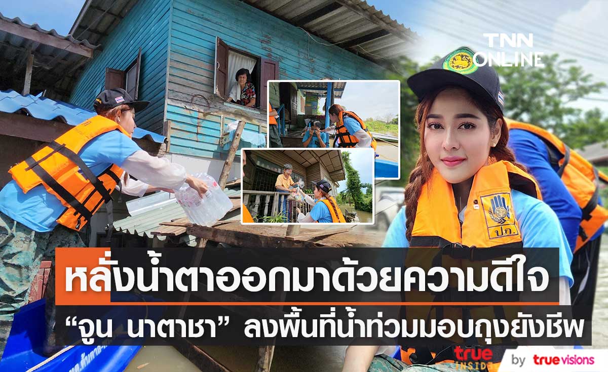 ให้กำลังใจผู้ประสบภัยน้ำท่วม"จูน นาตาชา" พร้อมแฟนคลับ! ลงพื้นที่มอบถุงยังชีพ 