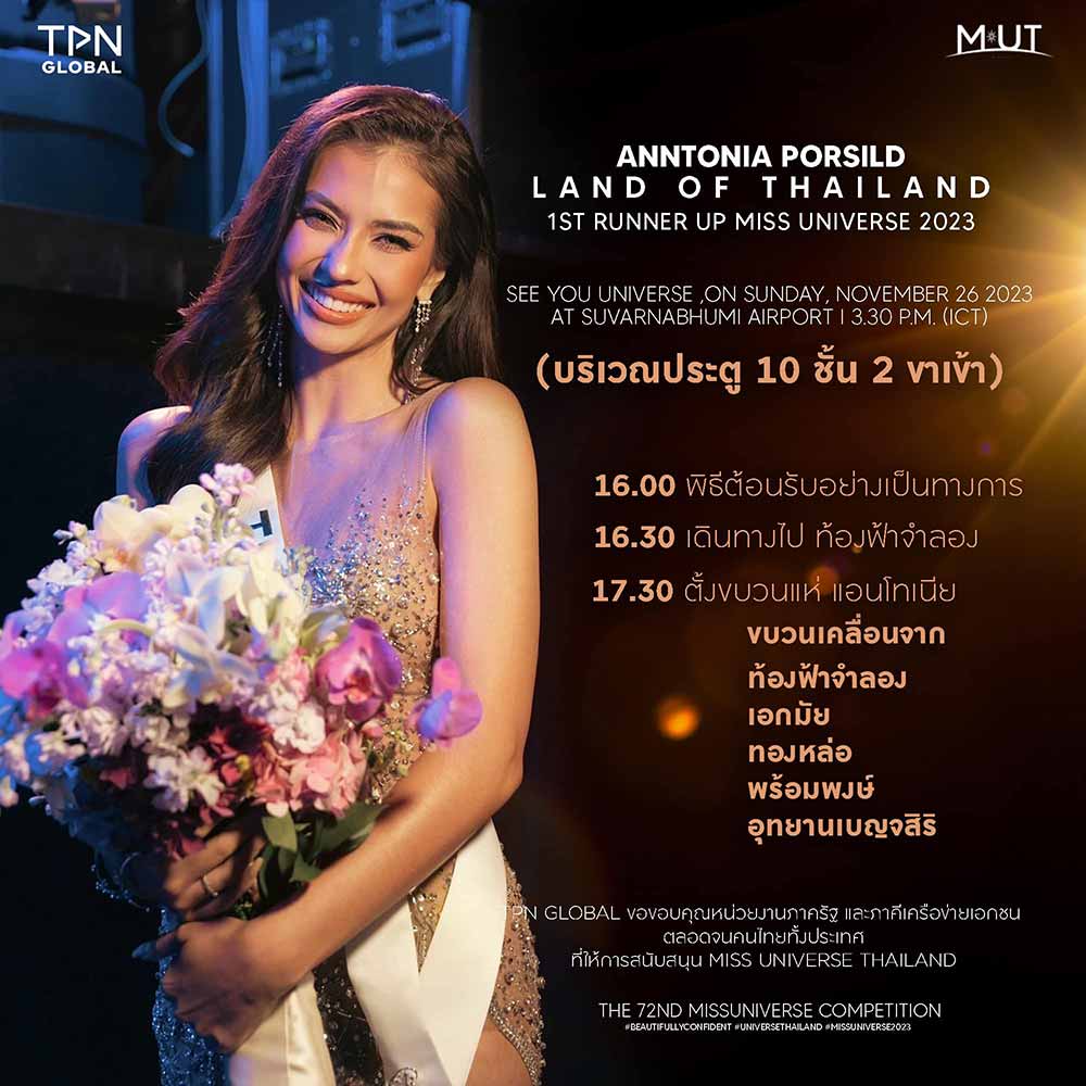 เย็นวันนี้ หลีกเลี่ยงเส้นทางถนนสุขุมวิท ขาเข้า มีขบวนแห่ต้อนรับ แอนโทเนีย โพซิ้ว เย็นวันนี้ หลีกเลี่ยงเส้นทางถนนสุขุมวิท ขาเข้า มีขบวนแห่ต้อนรับ แอนโทเนีย โพซิ้ว