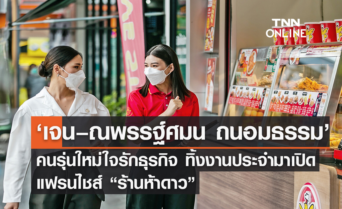 ‘เจน – ณพรรฐ์ศมน ถนอมธรรม’ ทิ้งงานประจำมาเปิดแฟรนไชส์ สู่เจ้าของ “ร้านห้าดาว” เดินหน้าขยายความสำเร็จใน 8 สาขา