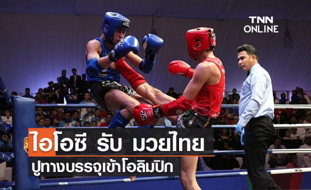 ไอโอซี รับ มวยไทย เป็นสหพันธ์กีฬานานาชาติ ปูทางบรรจุเข้าโอลิมปิก