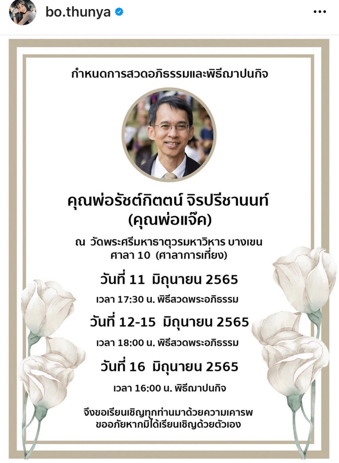 โบ ธัญญะสุภางค์ สูญเสียคุณพ่อสุดที่รัก พร้อมแจ้งกำหนดการสวดอภิธรรม