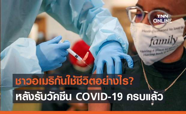 แนวปฏิบัติในชีวิตประจำวันของชาวอเมริกัน หลังได้รับวัคซีน COVID-19 ครบถ้วนแล้ว
