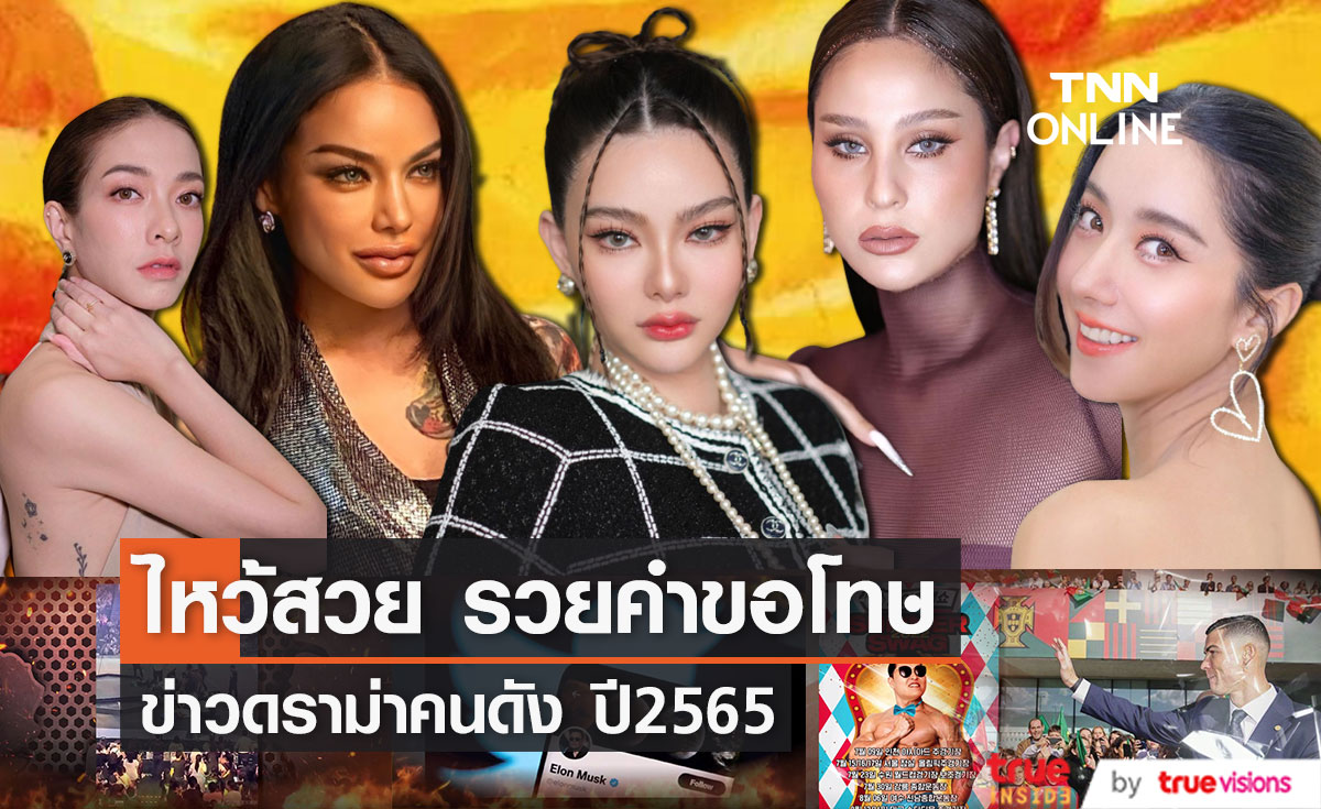 ดราม่าฉาวแห่งปี 2565 "ไหว้สวย รวยคำขอโทษ..."
