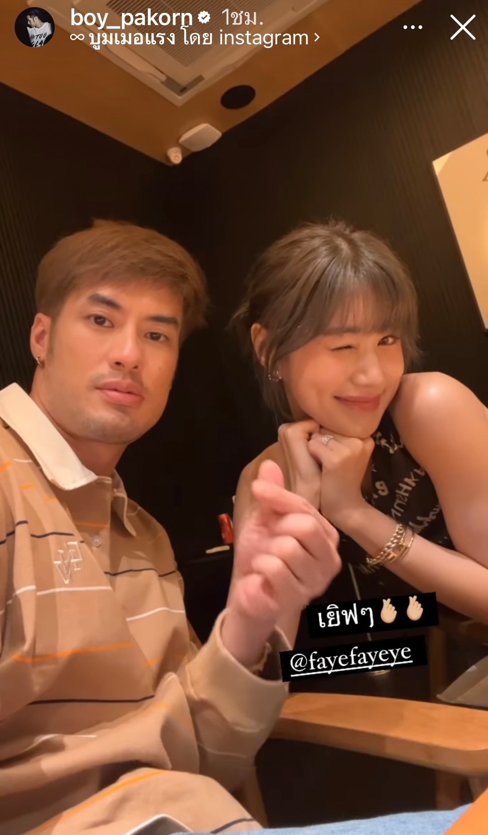 ่ส่องโมเมนต์ บอย ปกรณ์ อวยพรวันเกิดแฟนสาวสุดน่ารัก 