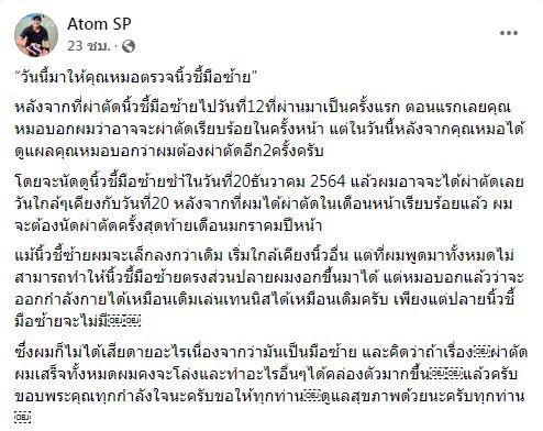 อะตอม สัมพันธภาพ ตัดพ้อ! นิ้วชี้มือซ้ายอาจไม่เหมือนเดิม หลังประสบอุบัติเหตุ 