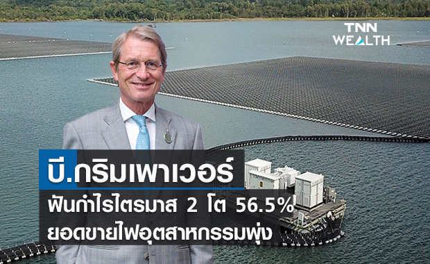 บี.กริมเพาเวอร์ฟันกำไรไตรมาส 2 โต 56.5%   ยอดขายไฟอุตสาหกรรมพุ่ง