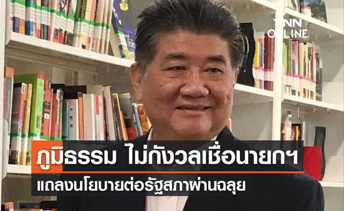 "ภูมิธรรม" เชื่อนายกฯแถลงนโยบายผ่านฉลุย ยินดีรับฟังความคิดเห็นฝ่ายค้าน 