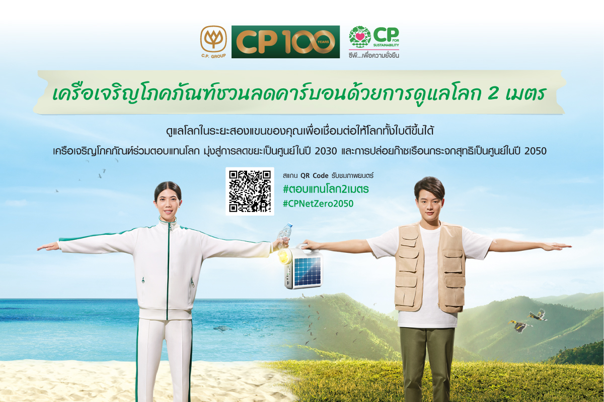 เครือซีพีเดินหน้าลดโลกร้อน สู่เป้าหมาย Net Zero ในปี 2050 พร้อมประกาศรณรงค์แคมเปญ “ตอบแทนโลก 2 เมตร”