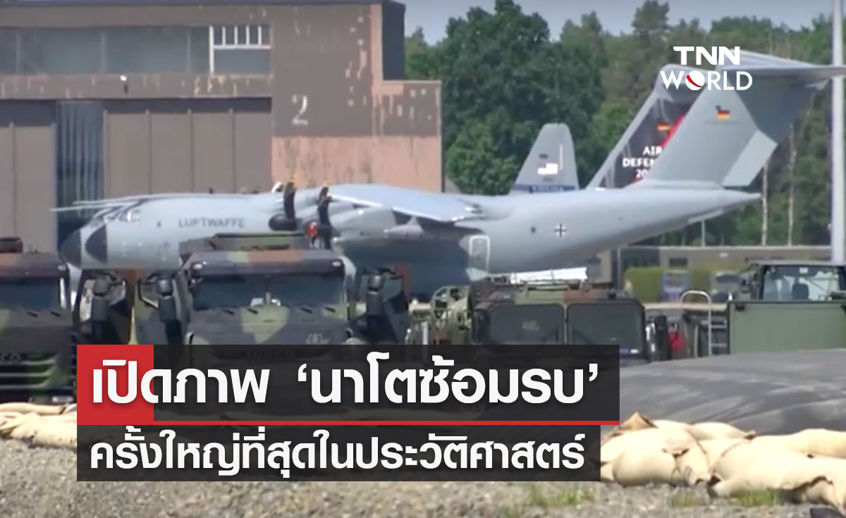 เปิดภาพ ‘นาโตซ้อมรบ’ ครั้งใหญ่ที่สุดในประวัติศาสตร์ 