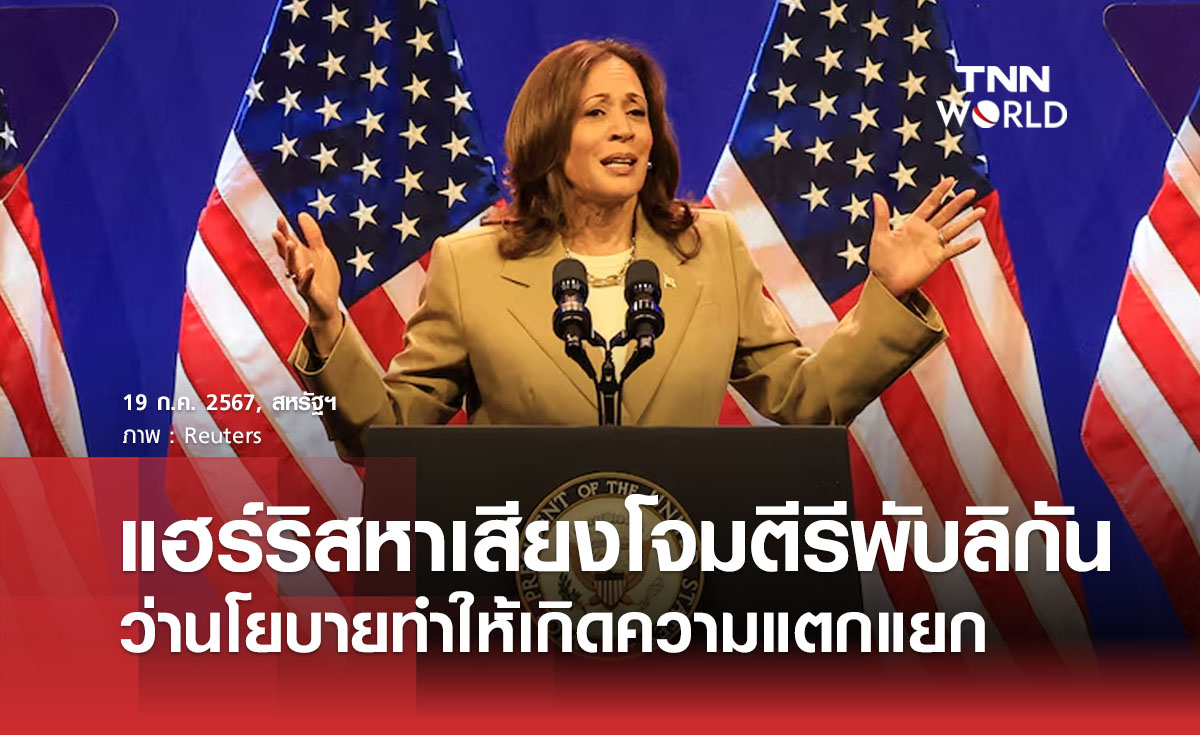 แฮร์ริสหาเสียงโจมตีรีพับลิกัน ว่านโยบายทำให้เกิดความแตกแยก