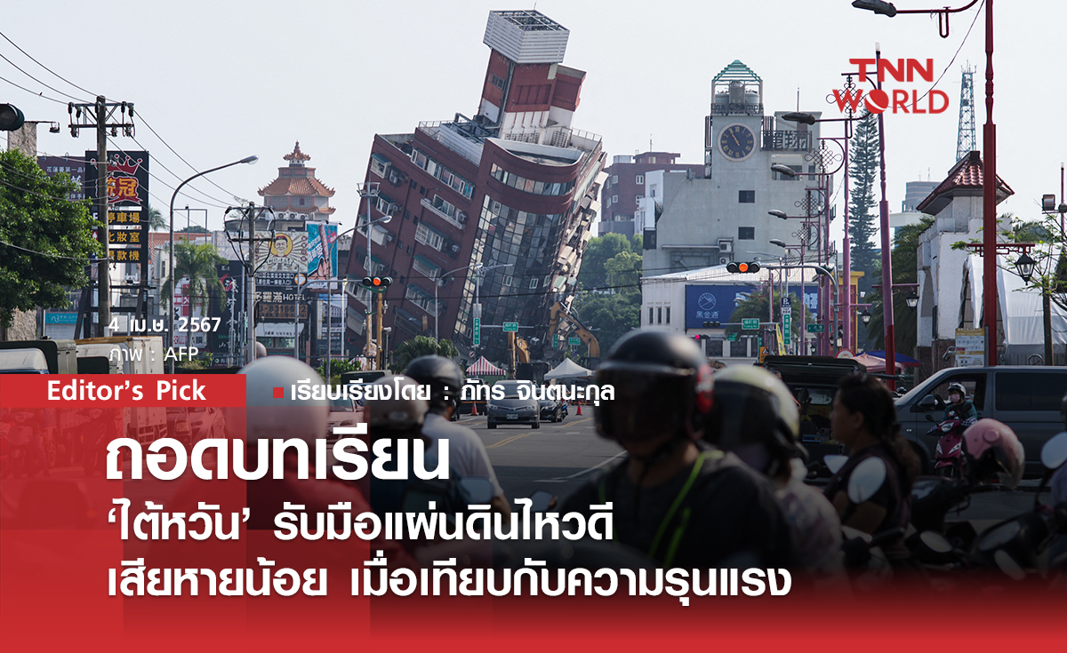 ถอดบทเรียน เหตุใดไต้หวันรับมือแผ่นดินไหวดี?