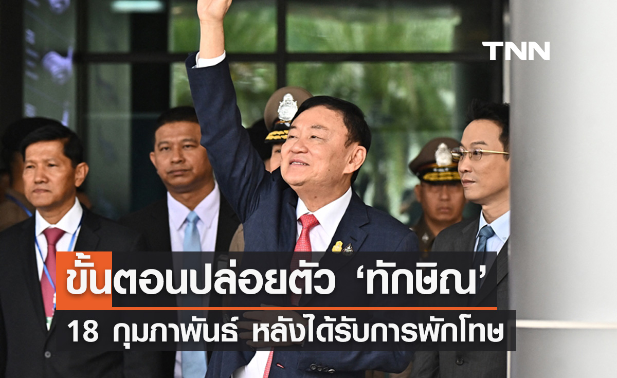 เปิดขั้นตอนการปล่อยตัว "ทักษิณ ชินวัตร" หลังได้รับการพักโทษ