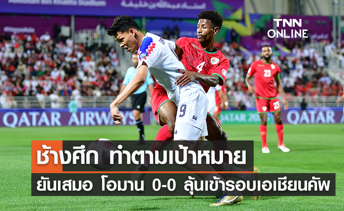 ช้างศึก ยันเสมอ โอมาน 0-0 ลุ้นเข้ารอบต่อไป เอเชียน คัพ 2023