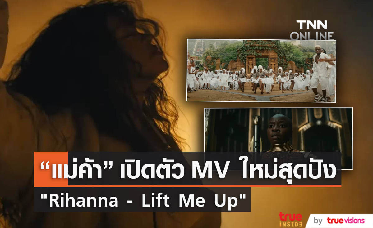 “Rihanna” เปิดตัว MV งานเดี่ยวเพลงแรกในรอบ 6 ปี “Lift Me Up”