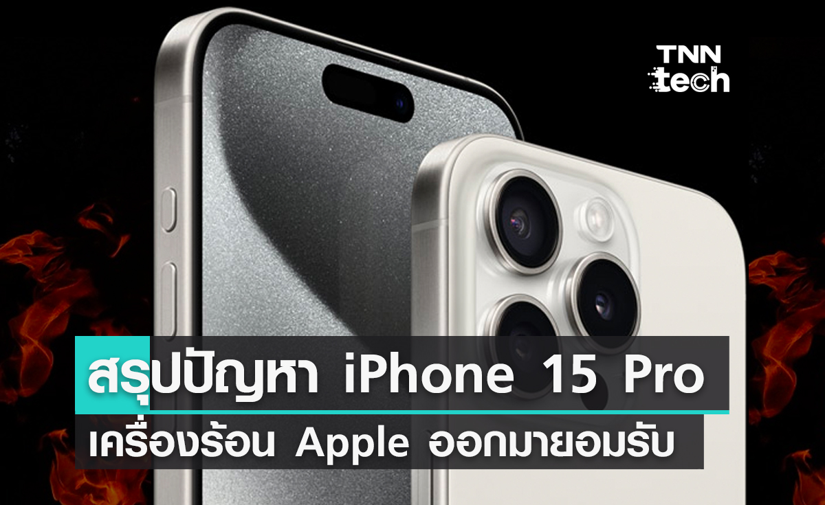 สรุปปัญหา iPhone 15 Pro เครื่องร้อน Apple ออกมายอมรับและกำลังดำเนินการแก้ไข