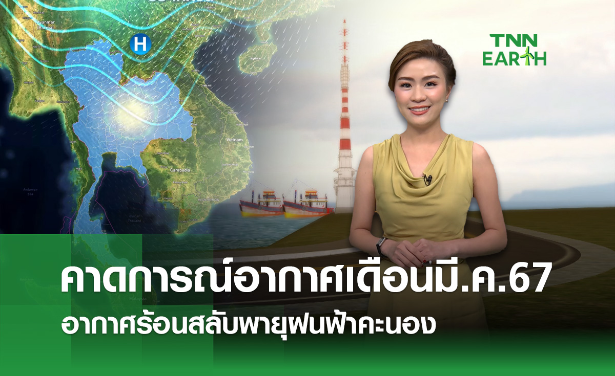 คาดการณ์อากาศเดือนมี.ค.67 อากาศร้อนสลับพายุฝนฟ้าคะนอง