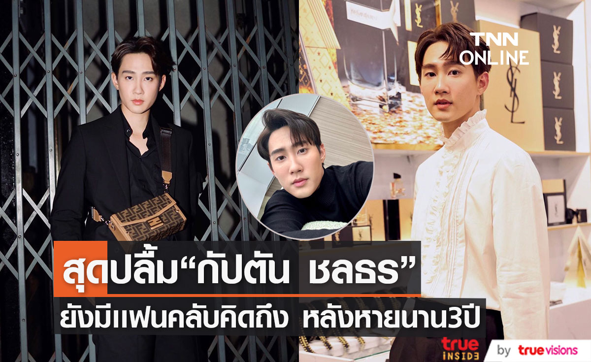 "กัปตัน ชลธร"กลับมารับงานเเสดงอีกครั้ง หลังหายไป 3 ปี เผยมีละคร-ซีรีส์ใหม่ให้ชม