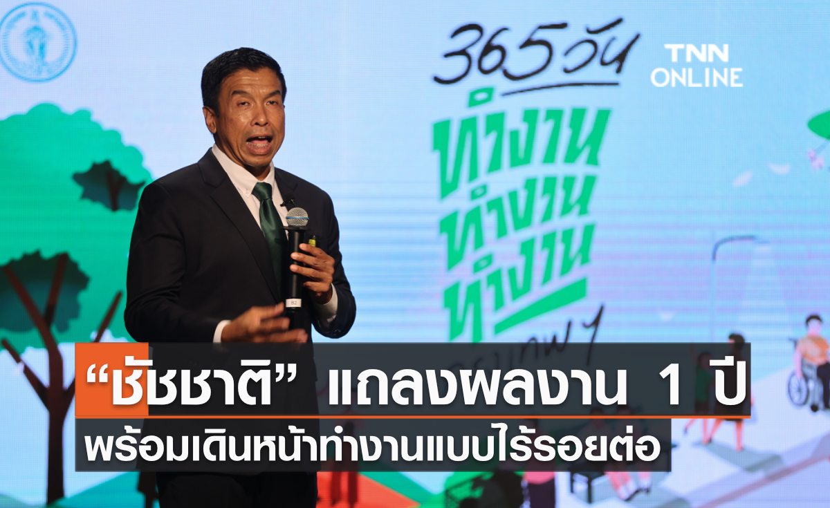 “ชัชชาติ” แถลงผลงาน 1 ปี พร้อมเดินหน้าทำงานแบบไร้รอยต่อ