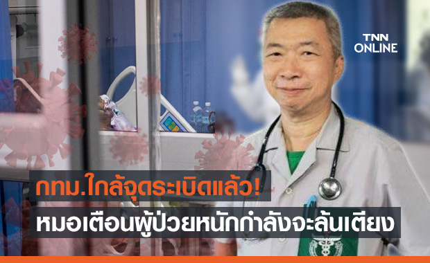 เตือนดังๆ "นพ.อดุลย์" ชี้ กทม.ใกล้จุดระเบิด ผู้ป่วยหนักกำลังจะล้นเตียง!