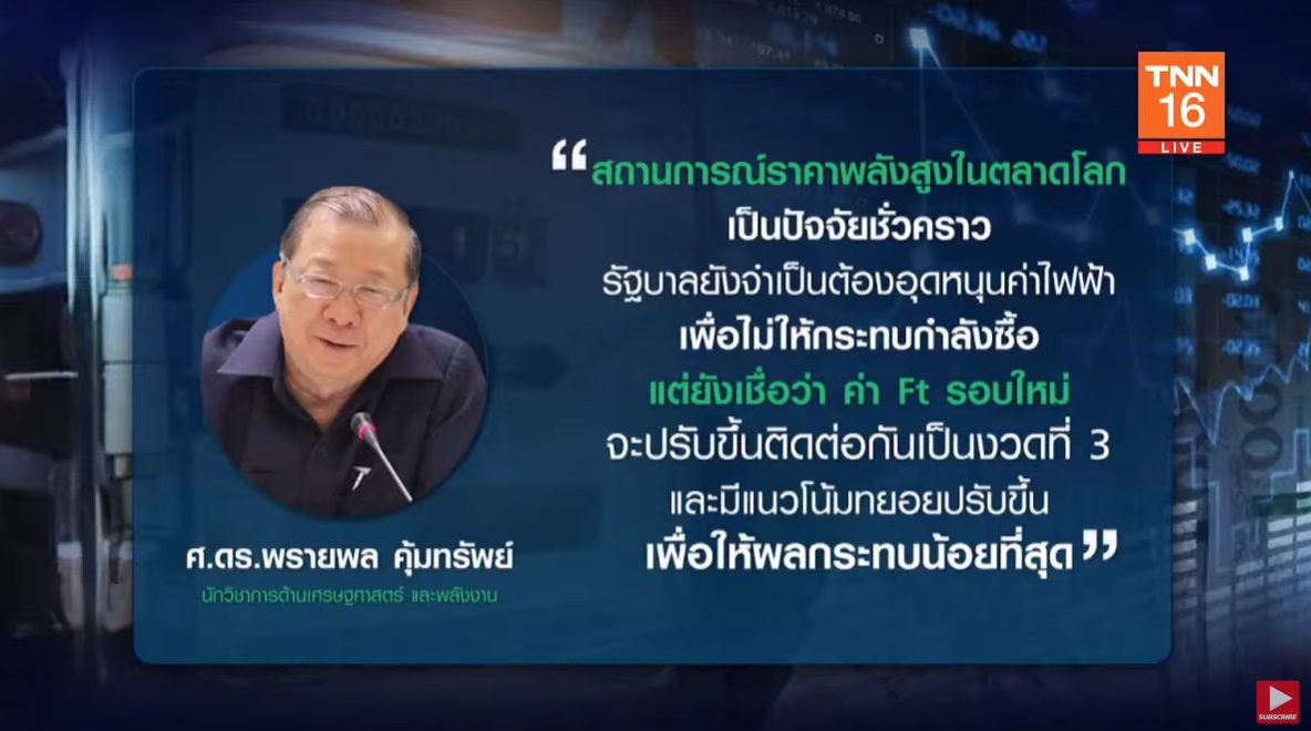 ถึงยุคค่าไฟแพง Ft สูงสุดในประวัติศาสตร์ จะเกิดขึ้นเดือนก.ย.นี้ หรือไม่? ถึงยุคค่าไฟแพง Ft สูงสุดในประวัติศาสตร์ จะเกิดขึ้นเดือนก.ย.นี้ หรือไม่?