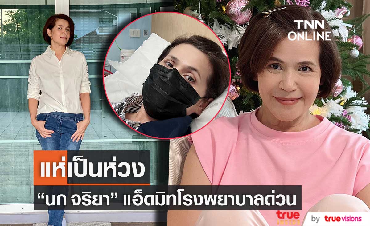 แฟนๆ แห่เป็นห่วง "นก จริยา" หลังต้องแอ็ดมิทโรงพยาบาลด่วน