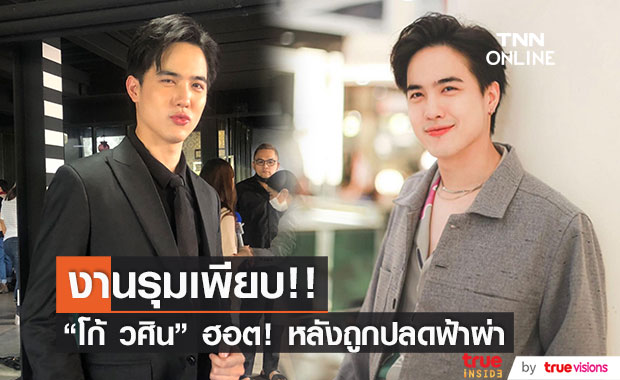 อิสระแล้วปัง!! โก้ วศิน อัปเดตผลงาน หลังถูกปลดฟ้าผ่า อิสระแล้วปัง!! โก้ วศิน อัปเดตผลงาน หลังถูกปลดฟ้าผ่า