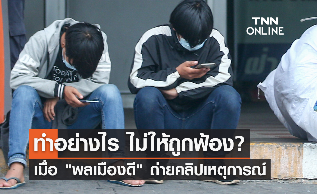เปิดแนวทาง! "พลเมืองดี" ถ่ายคลิปเหตุการณ์ ทำอย่างไร ไม่ให้ถูกฟ้อง?