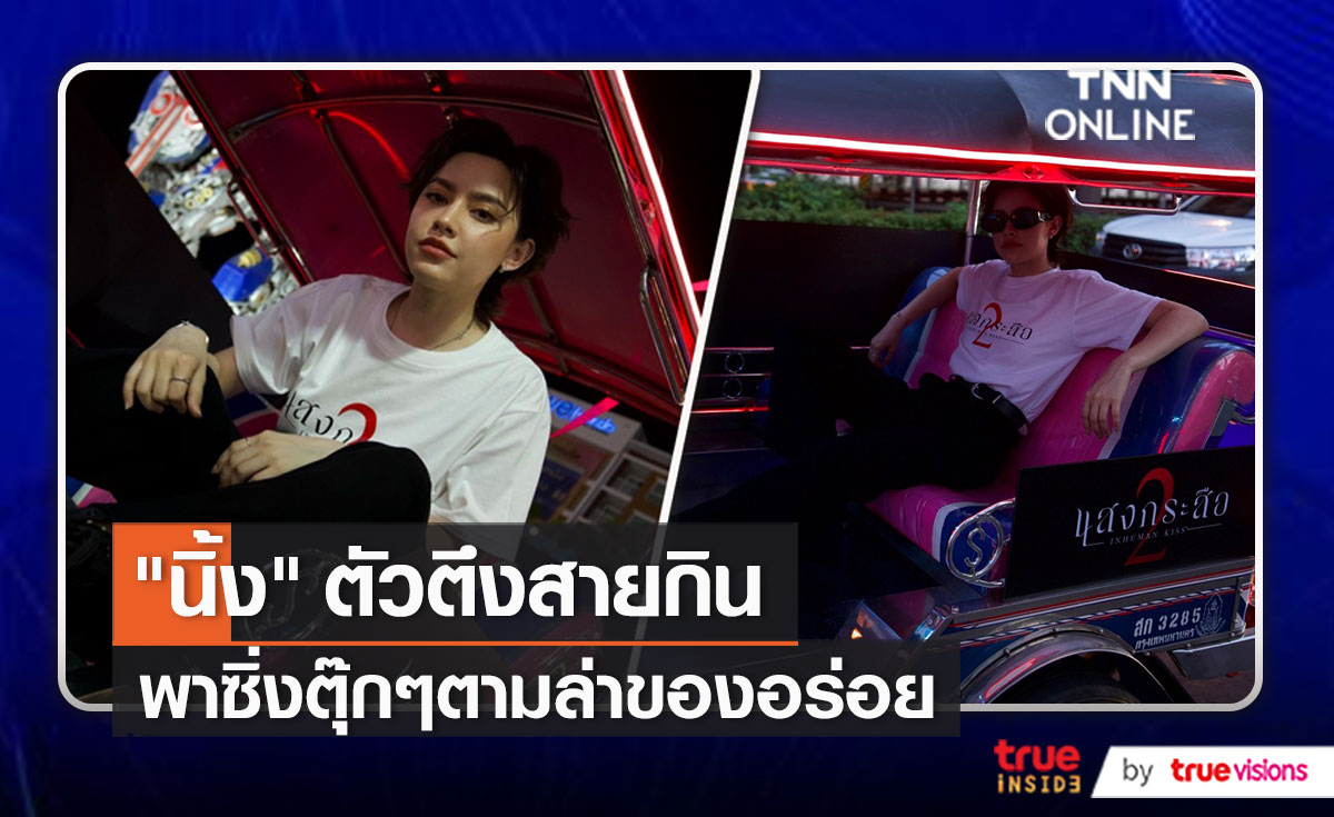 “นิ้ง ชัญญา” พาออกล่าหากินในยามค่ำคืน   (มีคลิป)