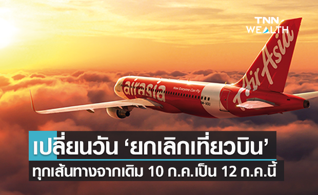 แอร์เอเชีย เปลี่ยนวันยกเลิกบินในประเทศใหม่ เริ่ม 12-31 ก.ค.นี้ หลังมีผู้โดยสารตกค้าง