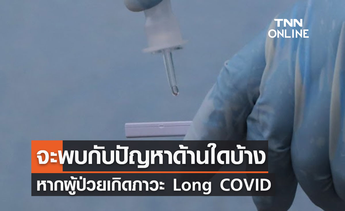 เปิดข้อมูล หากผู้ป่วยเกิดภาวะ Long COVID จะพบกับปัญหาด้านใดบ้าง