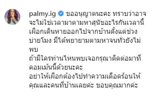 อั้ม พัชราภา ประกาศช่วย ปาล์มมี่ ตามหาน้องเผือกอีกแรง 