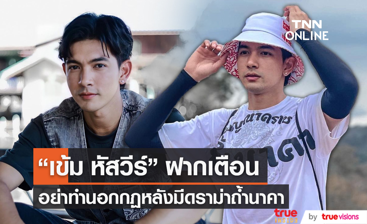  “เข้ม หัสวีร์” ฝากเตือนอย่าทำนอกกฏระเบียบ หลังเกิดดราม่าถ้ำนาคา (มีคลิป)