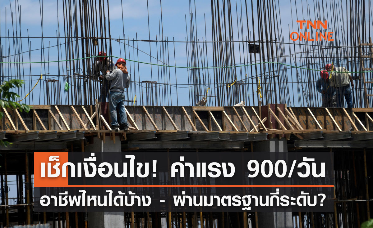 เช็กเงื่อนไข! ค่าแรง 900 บาท/วัน อาชีพไหนได้บ้าง-ผ่านมาตรฐานกี่ระดับ?