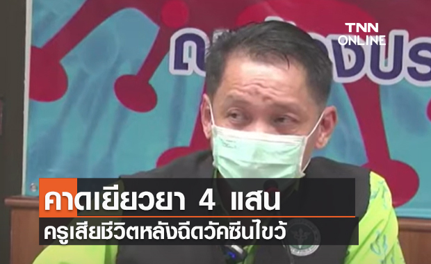 (คลิป) คาดเยียวยา 4 แสน ครูเสียชีวิตหลังฉีดวัคซีนไขว้ (คลิป) คาดเยียวยา 4 แสน ครูเสียชีวิตหลังฉีดวัคซีนไขว้