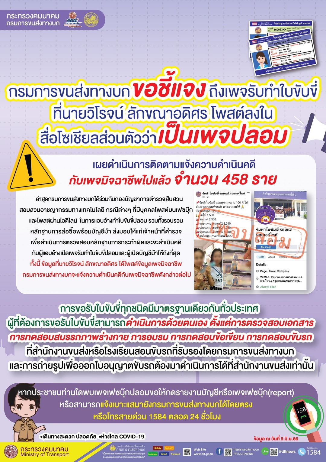 ระวัง! เพจปลอมทำใบขับขี่ กรมขนส่งฯแจ้งความเอาผิดแล้ว 458 ราย