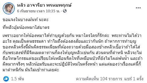 หลิว อาจารียา แจงดราม่าอุ้มสุนัขใส่บาตร ผิดหรือไม่?!