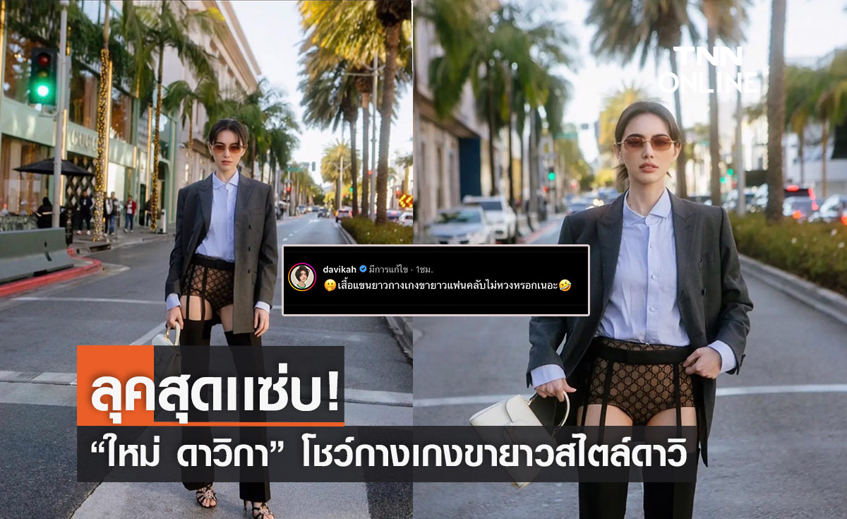 "ใหม่ ดาวิกา" โชว์เเฟชั่นสุดเเซ่บกลาง Los Angeles