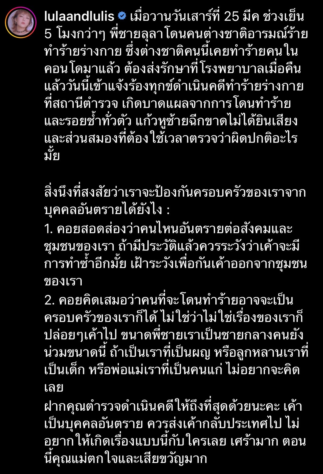 ลุลา แชร์เหตุการณ์พี่ชายถูกชาวต่างชาติทำร้าย จนแก้วหูฉีก วอนตำรวจ เร่งจับกุม!! ล