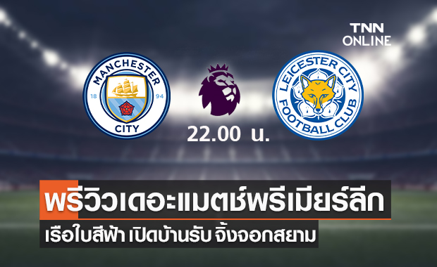 พรีวิว พรีเมียร์ลีก 2021/22 : แมนเชสเตอร์ ซิตี้ VS เลสเตอร์ ซิตี้ พรีวิว พรีเมียร์ลีก 2021/22 : แมนเชสเตอร์ ซิตี้ VS เลสเตอร์ ซิตี้