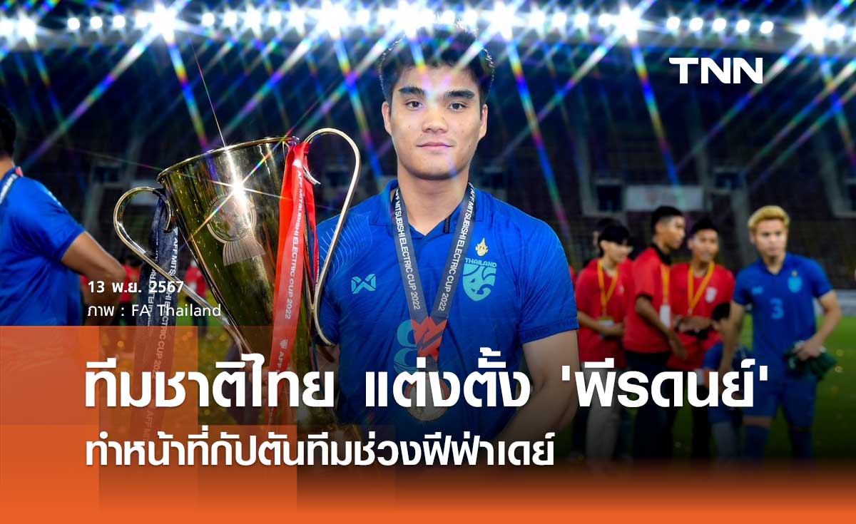 ทีมชาติไทย แต่งตั้ง 'พีรดนย์' ทำหน้าที่กัปตันทีมช่วงฟีฟ่าเดย์